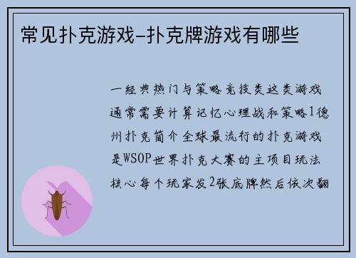 常见扑克游戏-扑克牌游戏有哪些