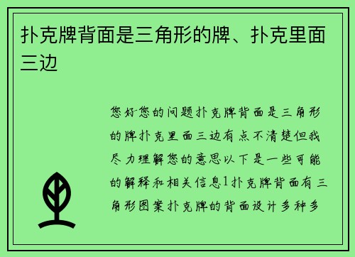 扑克牌背面是三角形的牌、扑克里面三边