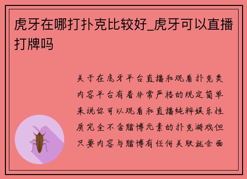 虎牙在哪打扑克比较好_虎牙可以直播打牌吗