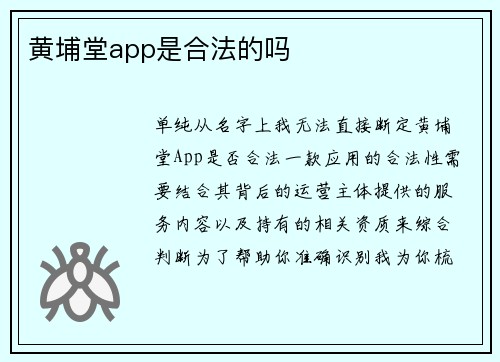 黄埔堂app是合法的吗