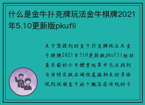 什么是金牛扑克牌玩法金牛棋牌2021年5.10更新版pkufli